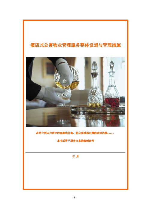 酒店式公寓物业管理服务整体设想与管理措施