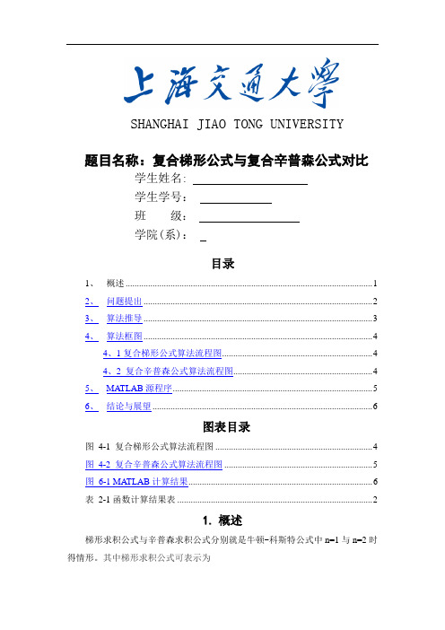 复合梯形公式与复合辛普森公式对比