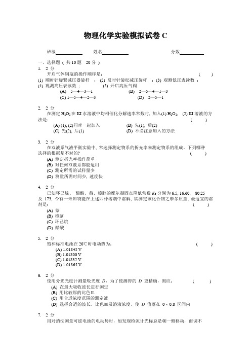 物理化学实验模拟试卷C