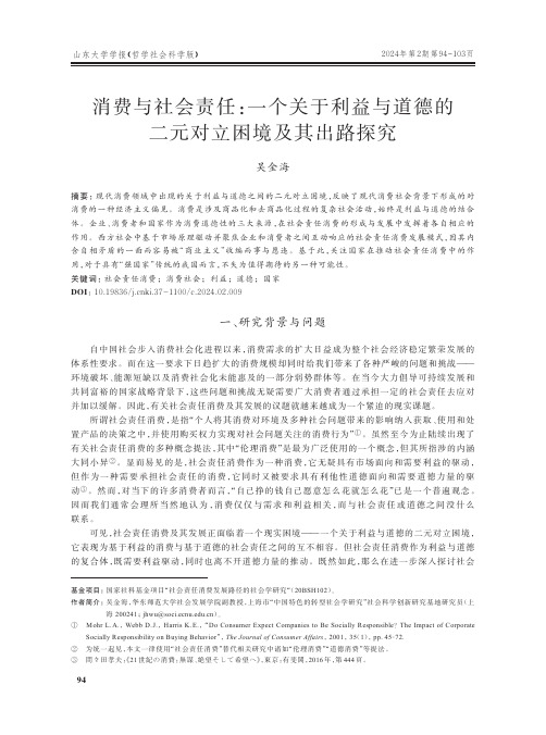 消费与社会责任：一个关于利益与道德的二元对立困境及其出路探究