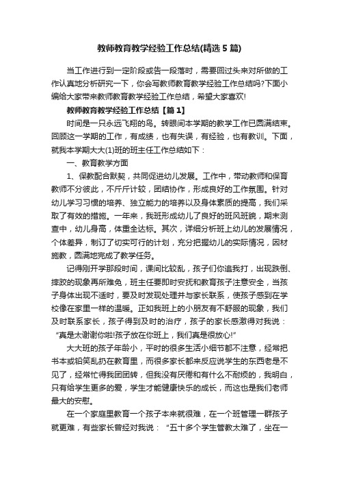 教师教育教学经验工作总结（精选5篇）