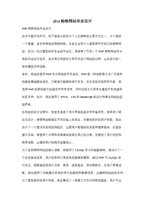 php购物网站毕业设计