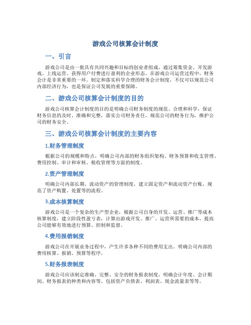 游戏公司核算会计制度