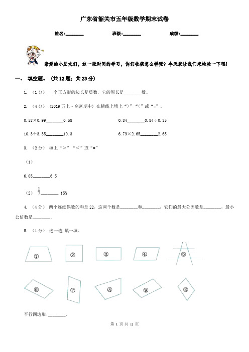 广东省韶关市五年级数学期末试卷