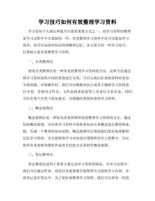 学习技巧如何有效整理学习资料