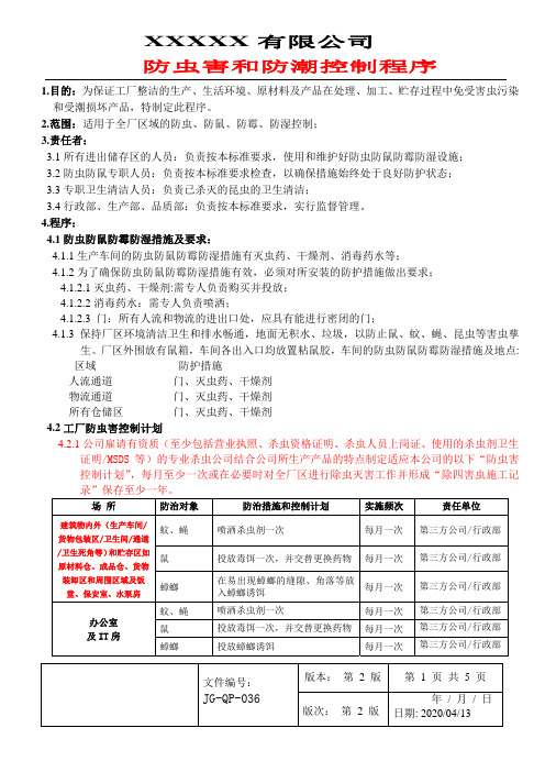 FCCA-GSV2.0 防虫害和防潮控制程序