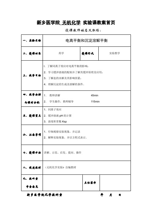 新乡医学院无机化学实验课教案首页