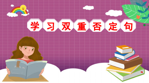 最新部编版(人教)五年级下册语文《双重否定句》教学课件