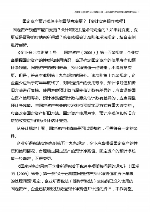 固定资产预计残值率能否随意变更？【会计实务操作教程】