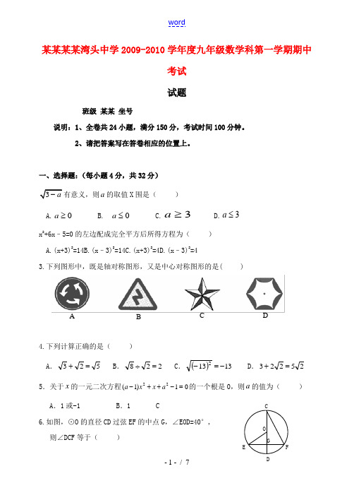 广东省汕头湾头中学2009—2010学年九年级数学上学期期中考试试卷