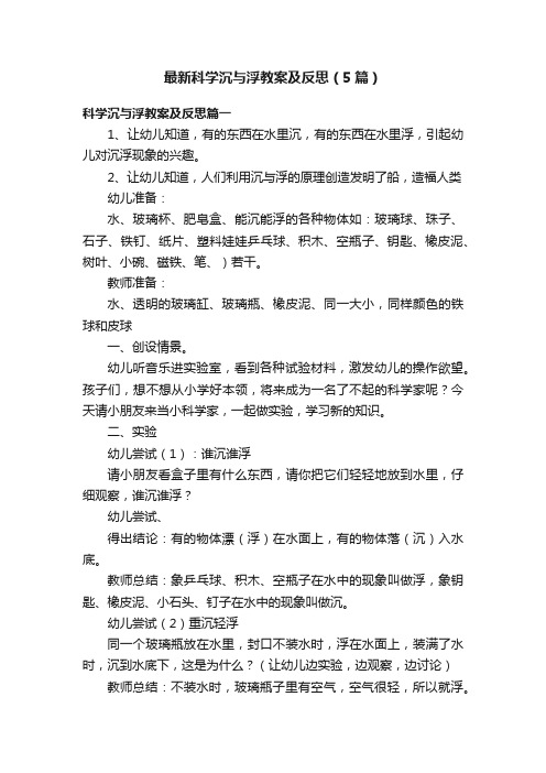 最新科学沉与浮教案及反思（5篇）