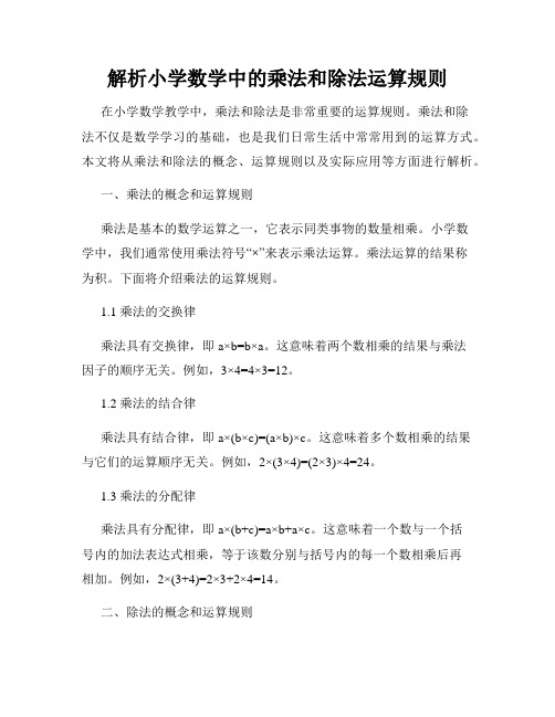 解析小学数学中的乘法和除法运算规则