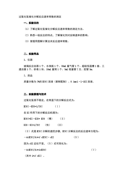 一级反应 过氧化氢分解反应速度测定