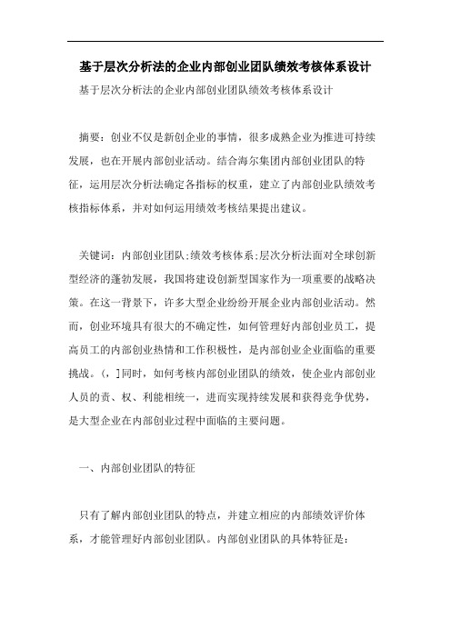 基于层次分析法的企业内部创业团队绩效考核体系设计