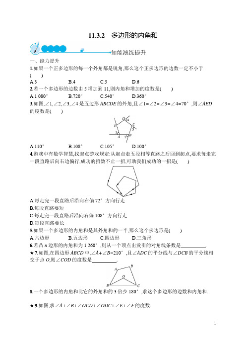 人教八年级上册数学同步训练11-3-2 多边形的内角和