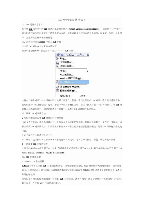 CAD中的OLE是什么