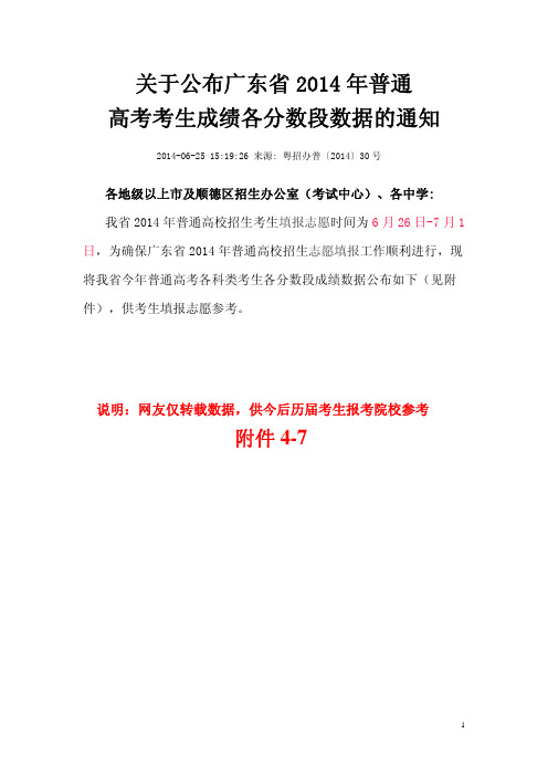 广东省2014年普通高考考生成绩各分数段数据(附件4-7