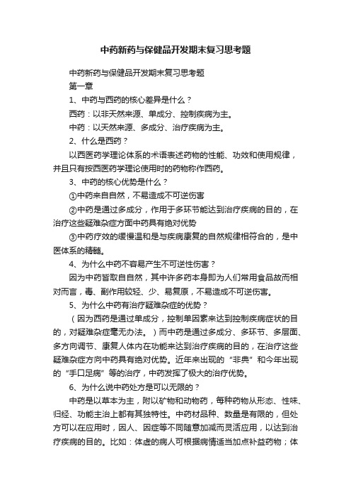 中药新药与保健品开发期末复习思考题