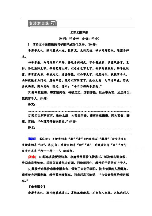 2021新高考语文一轮通用版专项对点练：28 文言文翻译题 