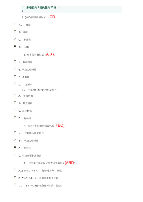 「测树学作业及参考答案」