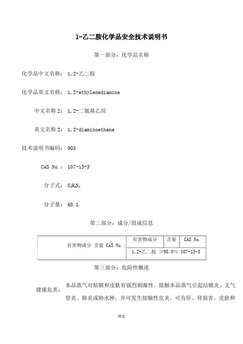 MSDS化学品安全技术说明书