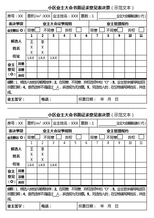 第一 业主大会书面征求意见表决表