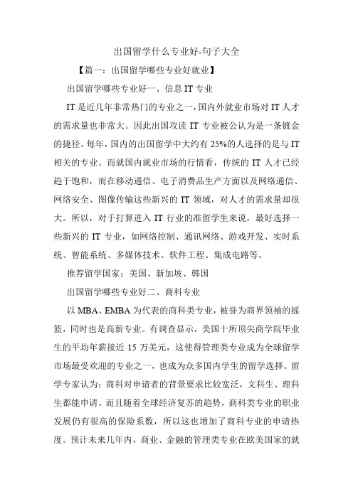 出国留学什么专业好.doc