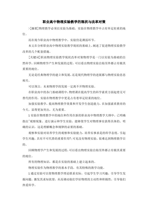 最新-职业高中物理实验教学的现状与改革对策 精品