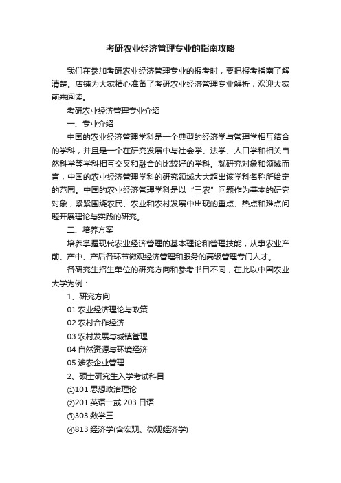 考研农业经济管理专业的指南攻略