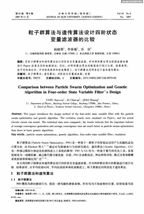 粒子群算法与遗传算法设计四阶状态变量滤波器的比较