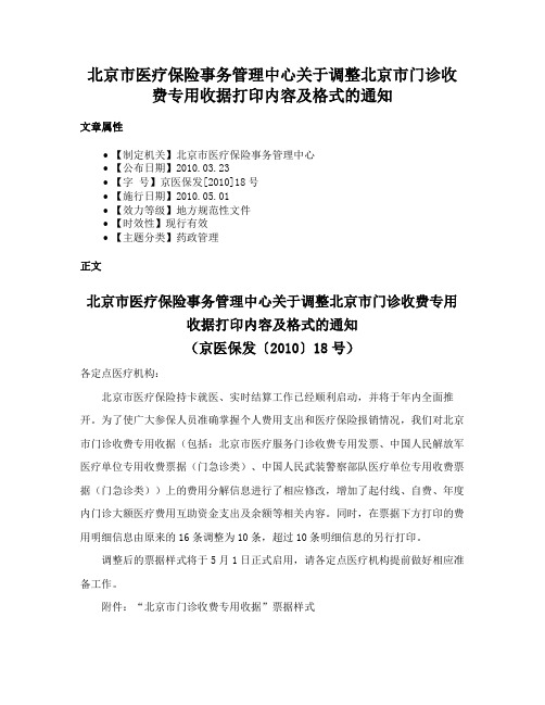 北京市医疗保险事务管理中心关于调整北京市门诊收费专用收据打印内容及格式的通知