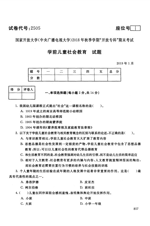 学前儿童社会教育-国家开放大学(中央电大)2018年秋季学期专科期未考试试题及答案