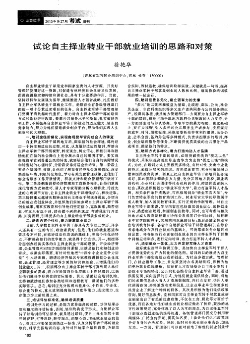 试论自主择业转业干部就业培训的思路和对策