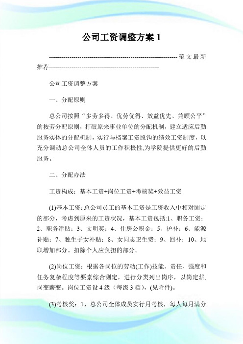 公司工资调整方案完整篇.doc