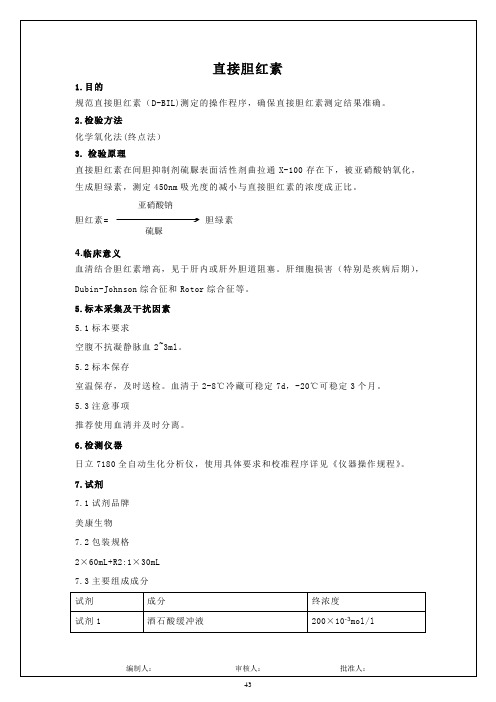 直接胆红素J检测标准操作规程