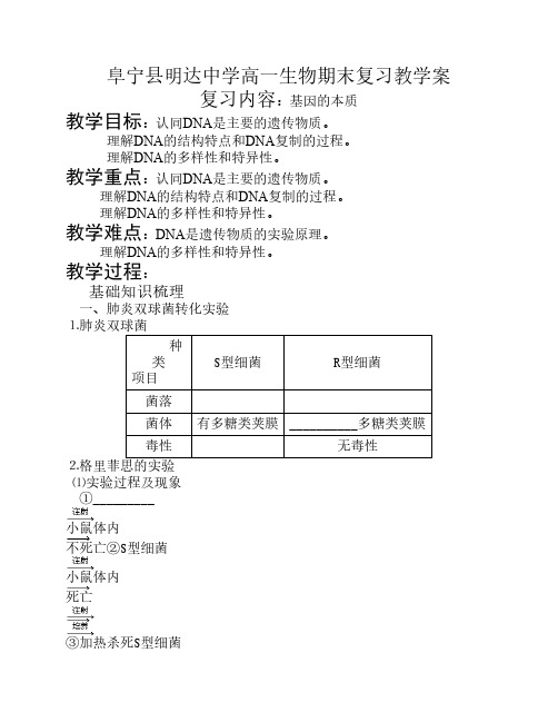 阜宁县明达中学高一生物期末复习教学案