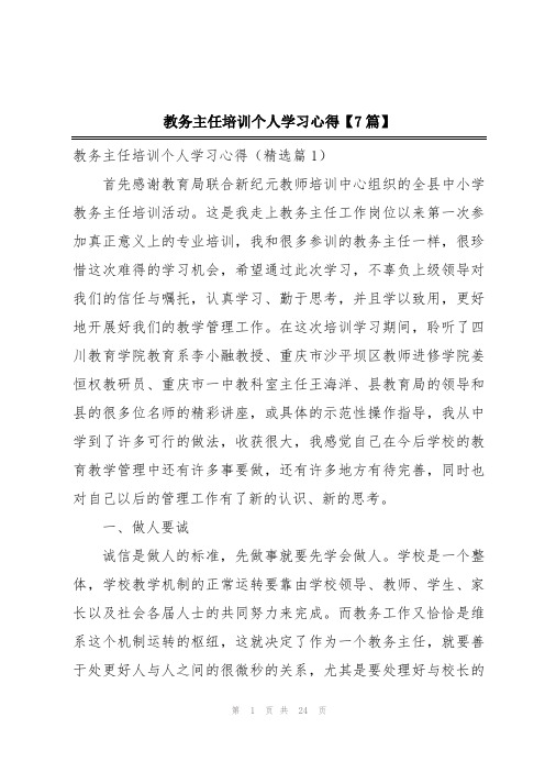 教务主任培训个人学习心得【7篇】