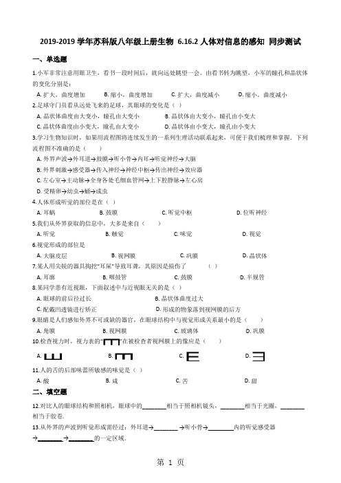 苏科版八年级上册生物 6.16.2人体对信息的感知 同步测试与解析