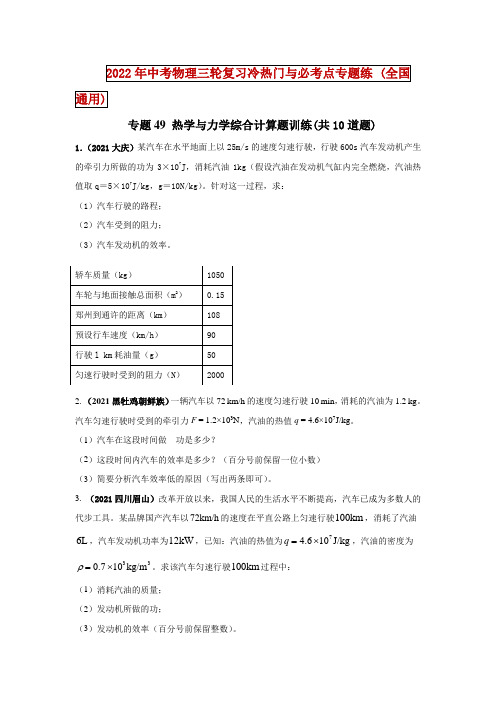 中考物理-专题49 热学与力学综合计算题训练(共10道题)