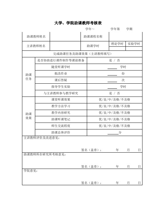 大学、学院助课教师考核表