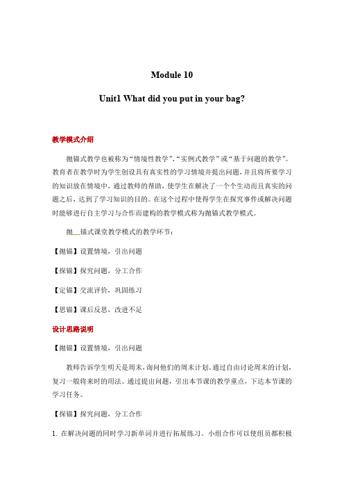 五年级下册英语教案-Module 10 Unit 1 What did you put in your bag∣外研社 一起