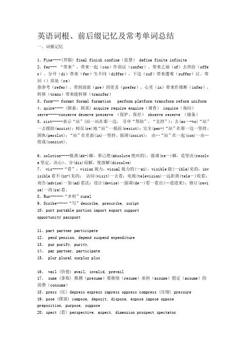 英语词根、前后缀记忆及常考单词总结