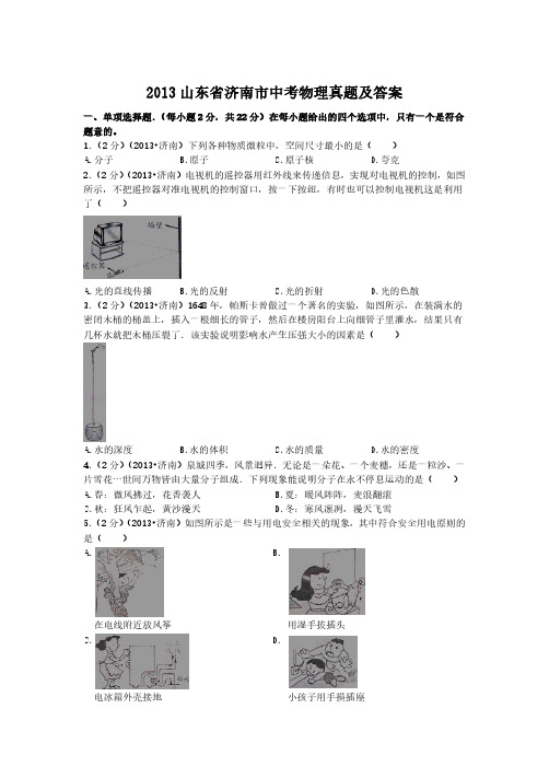 2013山东省济南市中考物理真题及答案