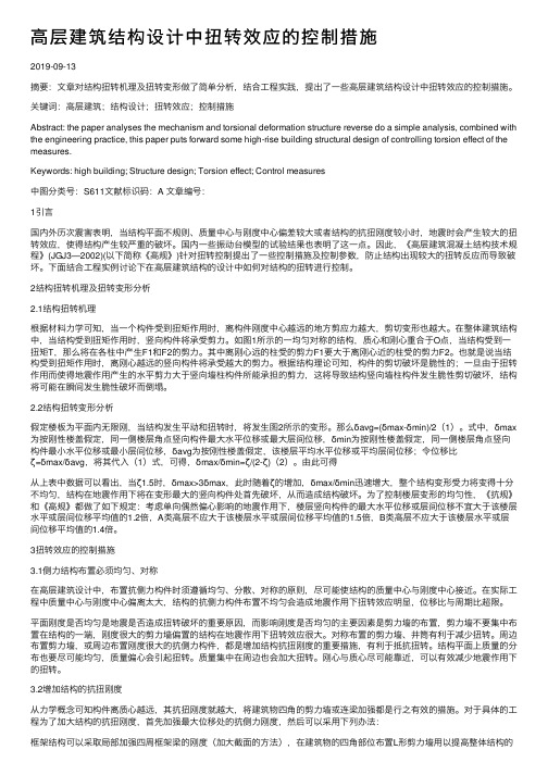 高层建筑结构设计中扭转效应的控制措施