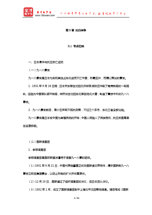 考研历史学基础考试中国近现代史考点归纳与典型题详解(抗日战争)【圣才出品】