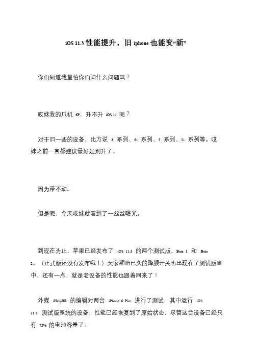 iOS 11.3性能提升,旧iphone也能变“新”