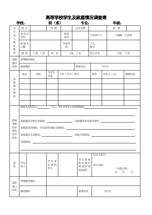 高等学校学生及家庭情况调查表