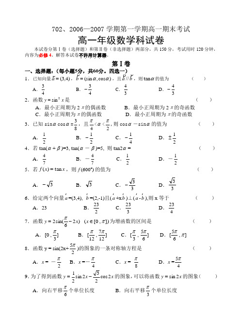 2006—2007学期第一学期高一期末考试