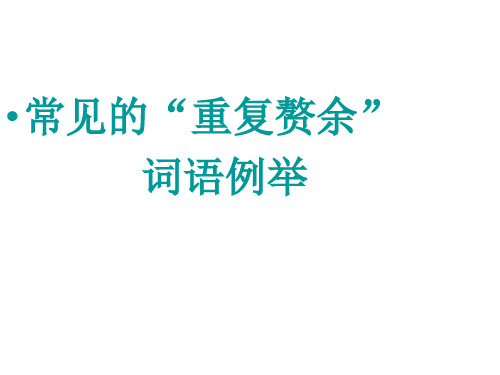 成语中常见的语义重复举例