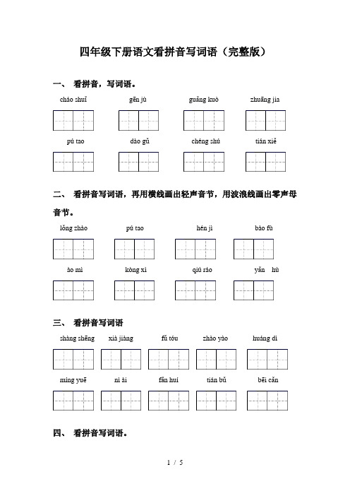 四年级下册语文看拼音写词语(完整版)